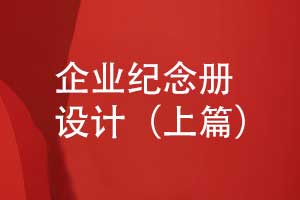 企業(yè)紀念冊設計-專業(yè)紀念冊策劃團隊個性化設計（上篇）