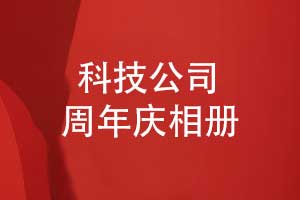 制作科技公司周年慶相冊(cè)-匠心筑冊(cè)薪火相傳