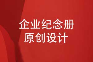 企業(yè)紀念冊原創(chuàng)設計-對企業(yè)團隊活動的完整紀念