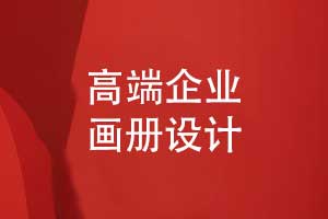 企業(yè)畫冊(cè)設(shè)計(jì)-高端畫冊(cè)設(shè)計(jì)的品牌故事和產(chǎn)品展示