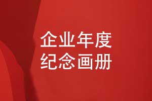 制作企業(yè)年度紀念畫冊-封存企業(yè)成長的“時光印記”