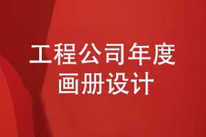 制作工程公司年度項目畫冊-實現(xiàn)年度紀念和宣傳