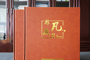 個(gè)人工作紀(jì)念冊(cè)制作 看退休、工作紀(jì)念冊(cè)留言記錄精彩的工作歷程！