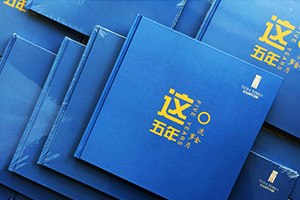 工程項(xiàng)目紀(jì)念冊(cè)制作 項(xiàng)目紀(jì)念相冊(cè)制作帶來(lái)的深刻意義！