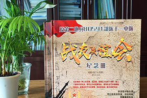 制作戰(zhàn)友聚會紀念冊要注意哪些要點？專業(yè)的設計師是這樣說的