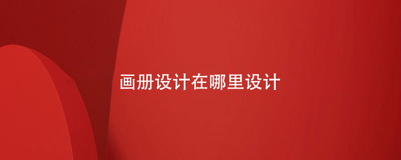 畫冊設(shè)計在哪里設(shè)計