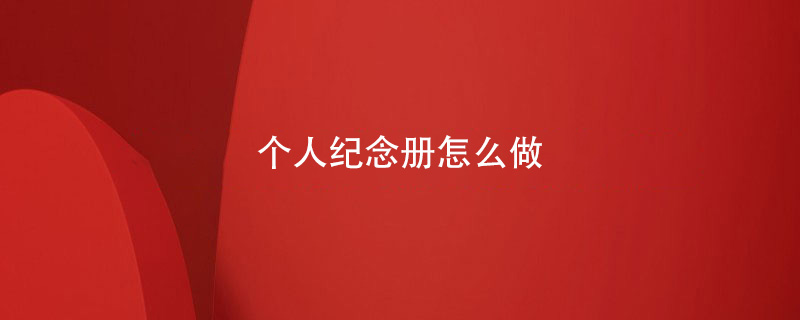個(gè)人紀(jì)念冊怎么做