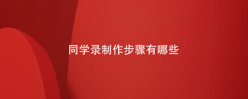 同學錄制作步驟有哪些