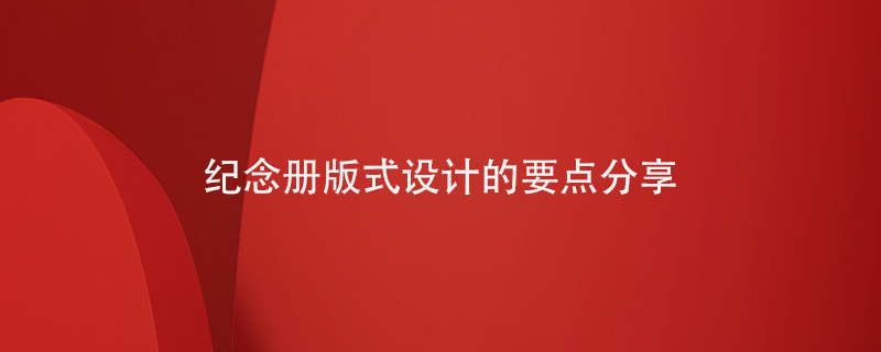 紀念冊版式設(shè)計的要點分享