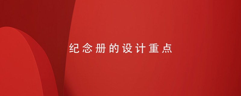 紀念冊的設(shè)計重點