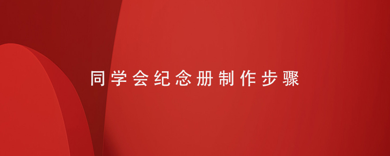 同學(xué)會紀念冊制作步驟