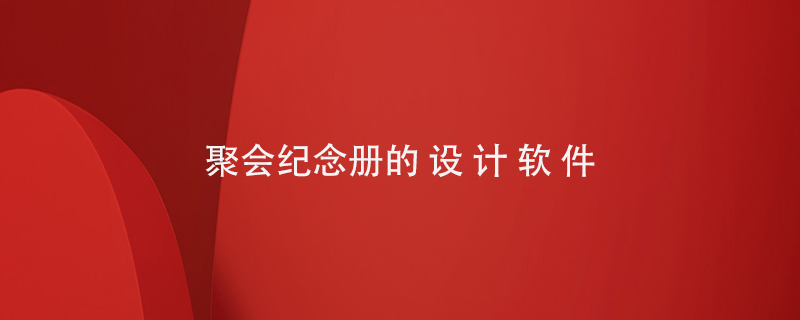 聚會紀念冊的設計軟件