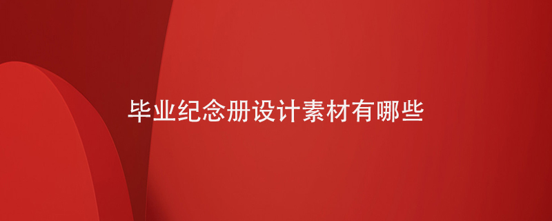 畢業(yè)紀(jì)念冊設(shè)計素材有哪些