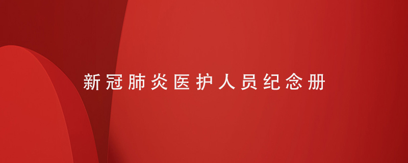 送抗擊新冠肺炎醫(yī)護(hù)人員紀(jì)念冊如何制作