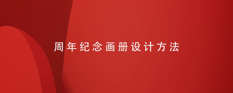 周年紀(jì)念畫冊設(shè)計方法