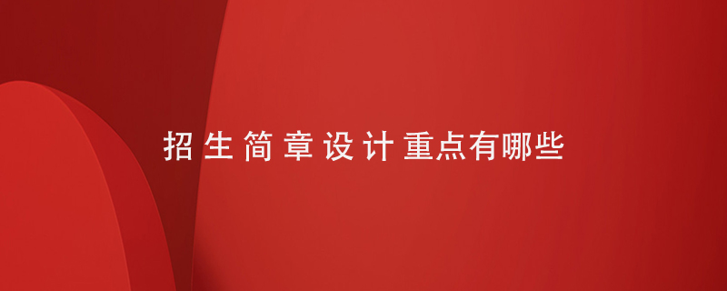 招生簡章設(shè)計(jì)重點(diǎn)有哪些