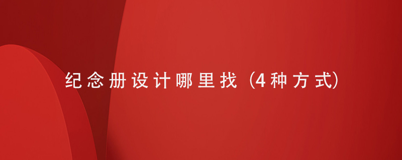 紀念冊設(shè)計哪里找