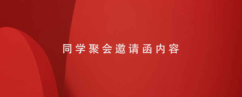 同學(xué)聚會(huì)邀請函內(nèi)容