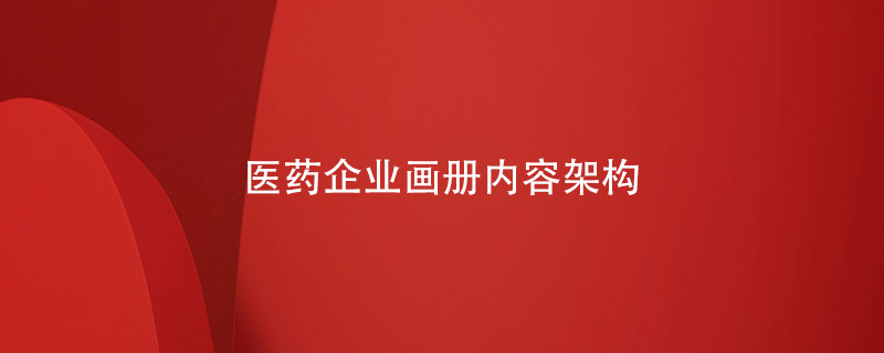 醫(yī)藥企業(yè)畫冊內(nèi)容架構