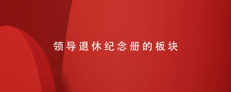 領(lǐng)導(dǎo)退休紀念冊的板塊