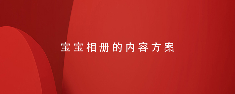 寶寶相冊的內(nèi)容方案