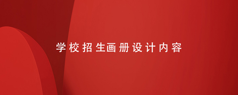 學校招生畫冊設計內(nèi)容