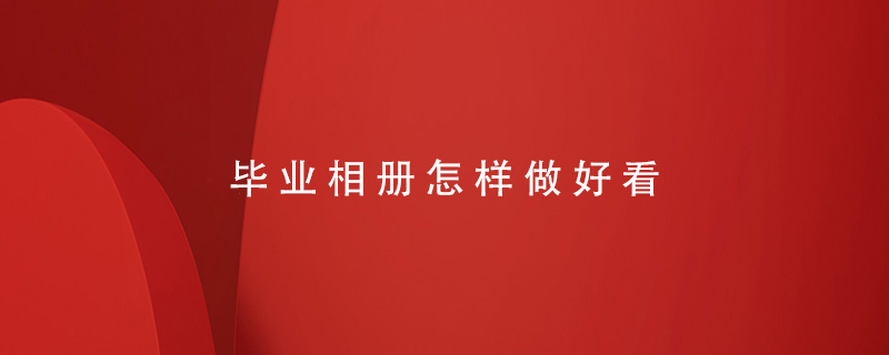 畢業(yè)相冊(cè)怎樣做好看