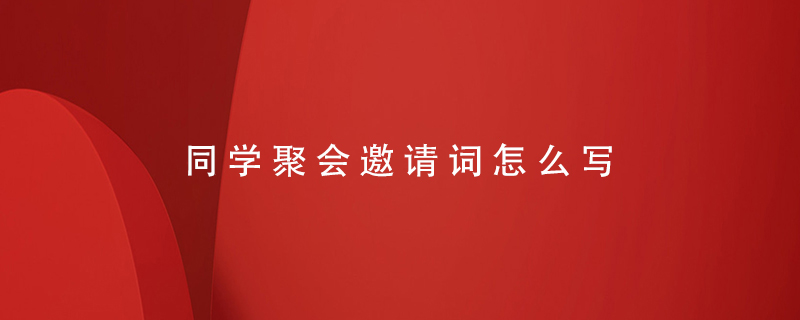 同學(xué)聚會(huì)邀請?jiān)~怎么寫