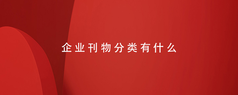企業(yè)刊物分類(lèi)有什么