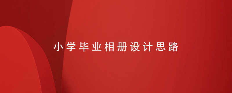 小學畢業(yè)相冊設計思路