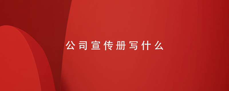 公司宣傳冊(cè)寫什么