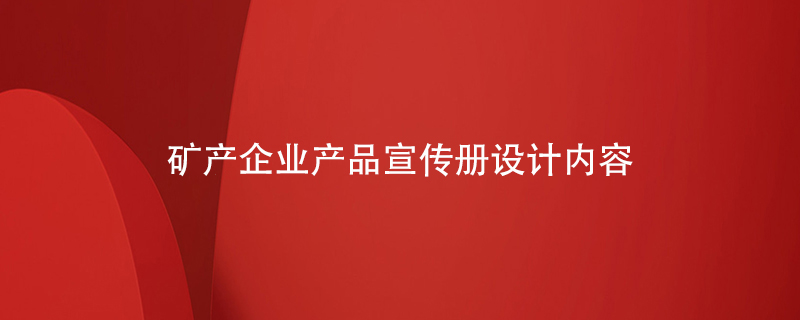 礦產企業(yè)產品宣傳冊設計內容