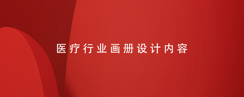 醫(yī)療行業(yè)畫(huà)冊(cè)設(shè)計(jì)內(nèi)容