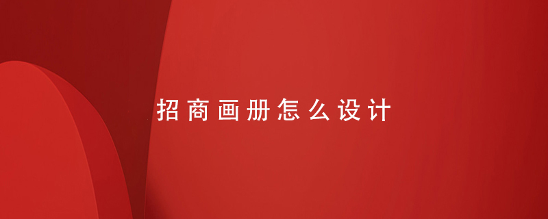 招商畫冊怎么設計