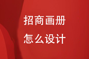 招商畫冊怎么設(shè)計(jì)