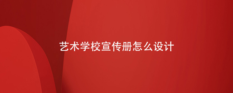 藝術(shù)學校宣傳冊怎么設(shè)計