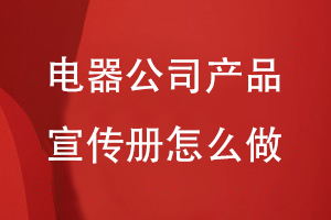 公司要做一個(gè)電器產(chǎn)品宣傳冊怎么做