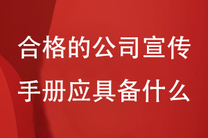 一個合格的公司宣傳手冊應(yīng)該都具備什么