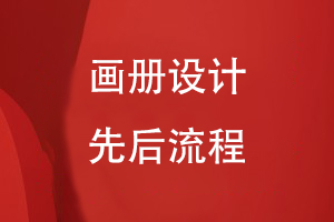 畫冊(cè)設(shè)計(jì)流程
