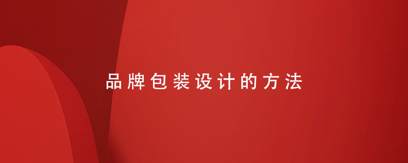 品牌包裝設計的方法
