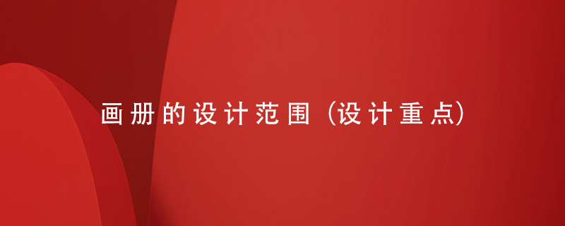 畫(huà)冊(cè)的設(shè)計(jì)范圍