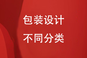 包裝設(shè)計的分類