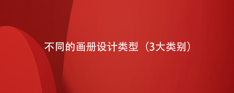 不同的畫(huà)冊(cè)設(shè)計(jì)類型