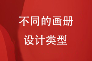 不同的畫(huà)冊(cè)設(shè)計(jì)類(lèi)型
