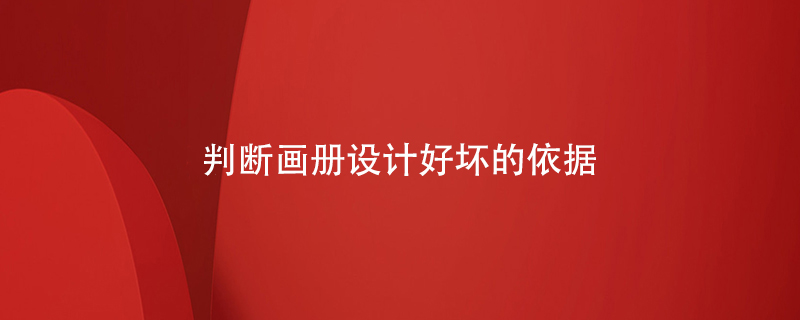 判斷畫冊設計好壞的依據(jù)