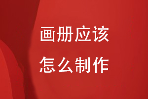 畫冊應該怎么做