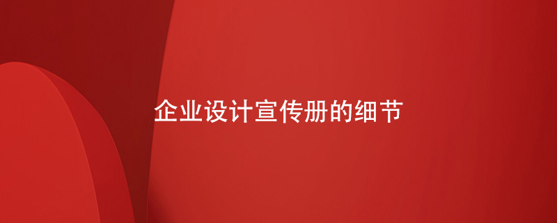 企業(yè)設(shè)計宣傳冊的細(xì)節(jié)