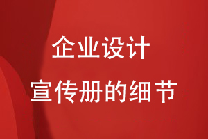 企業(yè)設(shè)計宣傳冊的細節(jié)