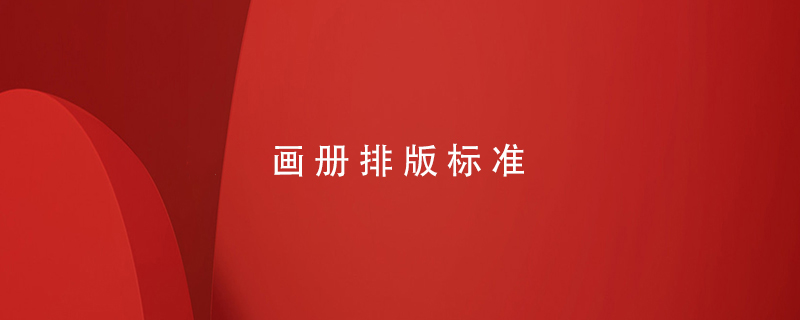 畫(huà)冊(cè)排版標(biāo)準(zhǔn)