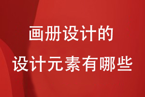 畫冊設計的設計元素有哪些